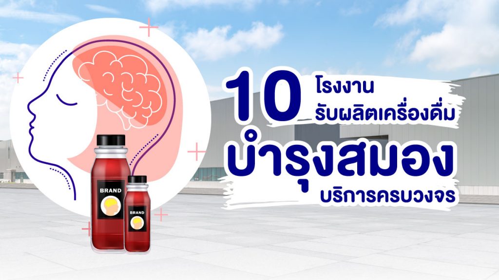 โรงงานรับผลิตเครื่องดื่มบำรุงสมอง