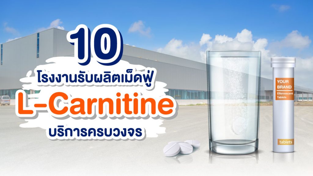 โรงงานรับผลิตเม็ดฟู่แอลคาร์นิทีน-L-carnitine