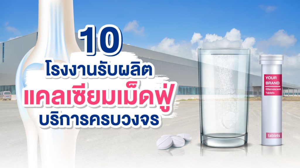 โรงงานรับผลิตแคลเซียมเม็ดฟู่