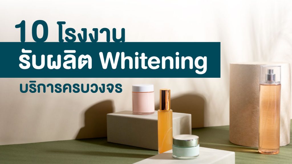 โรงงานรับผลิต Whitening