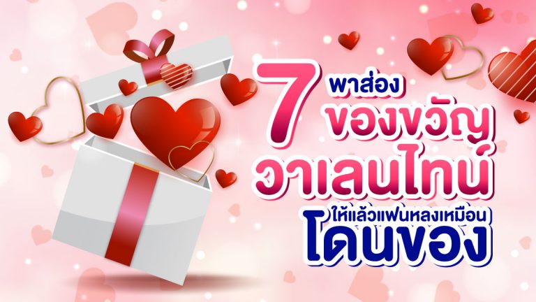 พาส่อง 7 ของขวัญวาเลนไทน์ ให้แล้วแฟนหลงเหมือนโดนของ