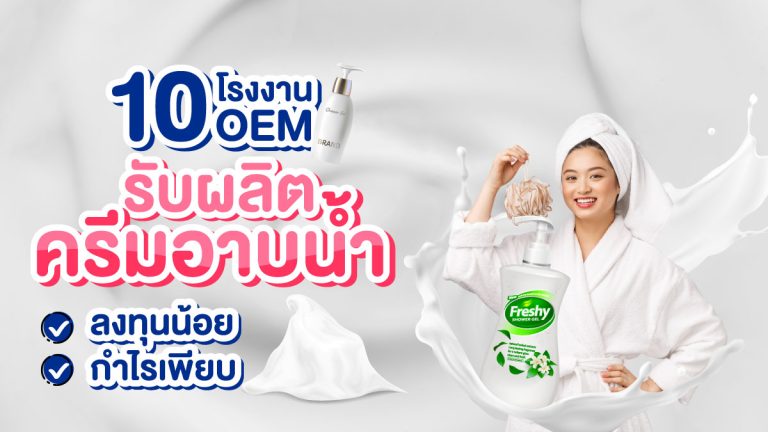 10 โรงงานรับผลิตครีมอาบน้ำ OEM ลงทุนน้อย กำไรเพียบ