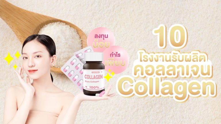 10 โรงงานรับผลิตคอลลาเจน ลงทุนน้อย กำไรเพียบ