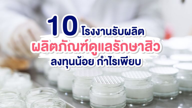 10 โรงงานรับผลิตผลิตภัณฑ์ดูแลรักษาสิว ลงทุนน้อย กำไรเพียบ