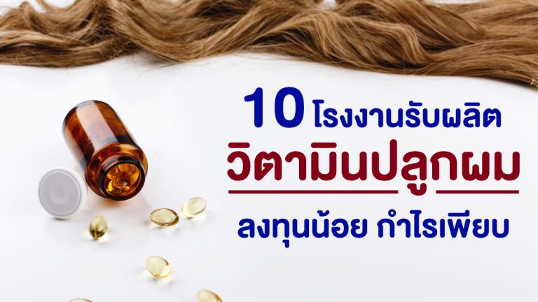 10 โรงงานรับผลิตวิตามินปลูกผม ลงทุนนัอย กำไรเพียบ