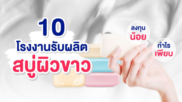 10 โรงงาน รับผลิตสบู่ผิวขาว ลงทุนน้อย กำไรเพียบ