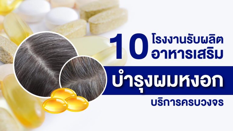 10 โรงงานรับผลิตอาหารเสริมช่วยบำรุงผมหงอก ที่มีบริการครบวงจร