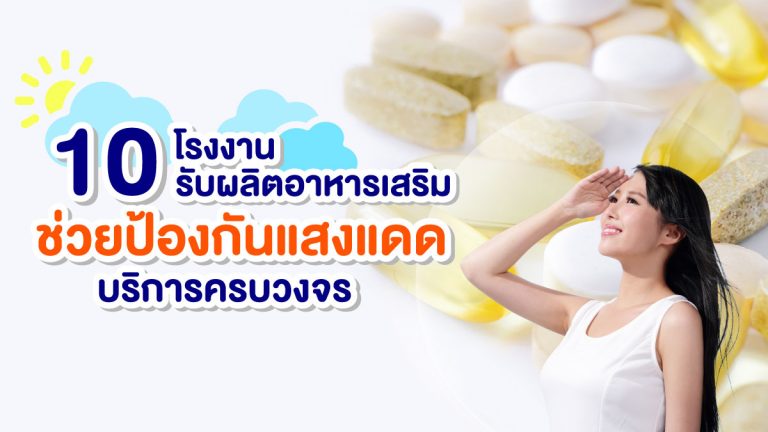 10 โรงงานรับผลิตอาหารเสริมช่วยป้องกันแสงแดด ที่มีบริการครบวงจร