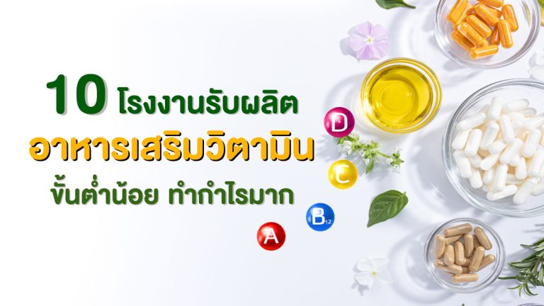 10 โรงงานรับผลิตอาหารเสริมวิตามิน ขั้นต่ำน้อย ทำกำไรมาก