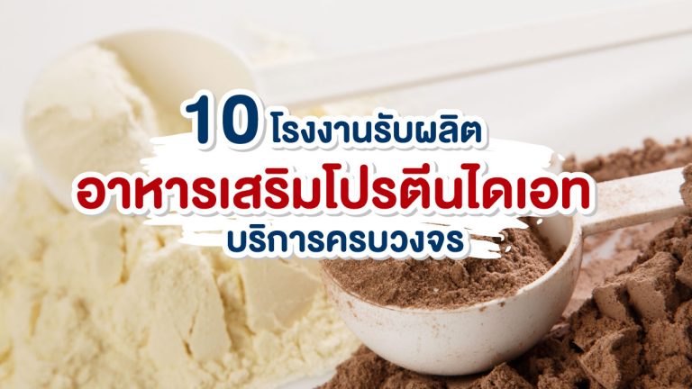 10 โรงงานรับผลิตอาหารเสริมโปรตีนไดเอท ที่มีบริการครบวงจร