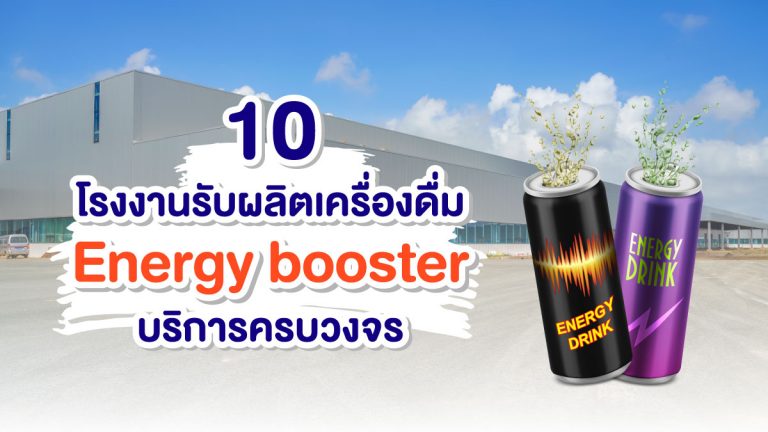 10 โรงงานรับผลิตเครื่องดื่ม Energy booster ที่มีบริการครบวงจร