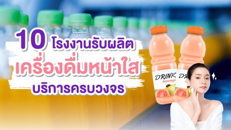 10 โรงงานรับผลิตเครื่องดื่มหน้าใส ที่มีบริการครบวงจร