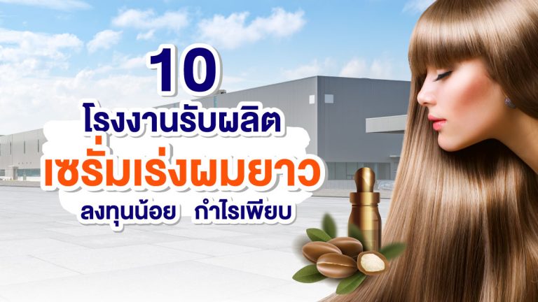 10 อันดับ โรงงานรับผลิตเซรั่มเร่งผมยาว ลงทุนน้อย กำไรเพียบ