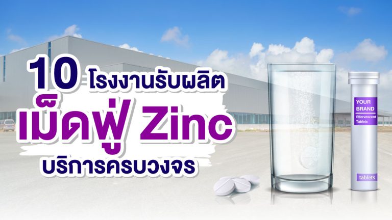 10 โรงงานรับผลิตเม็ดฟู่zinc ที่มีบริการครบวงจร