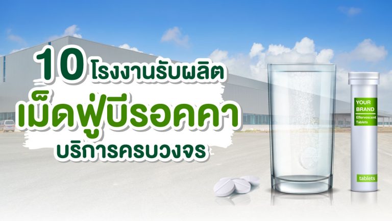 10 โรงงานรับผลิตเม็ดฟู่แบบบีรอคคา ที่มีบริการครบวงจร