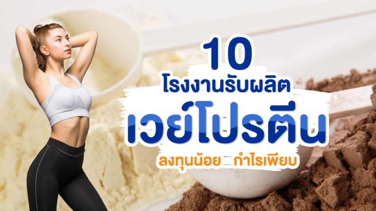 10 โรงงานรับผลิตเวย์โปรตีน ลงทุนน้อย กำไรเพียบ