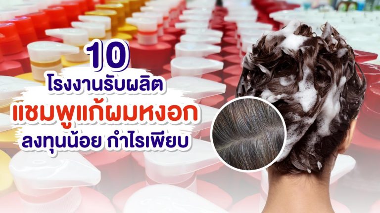 10 โรงงานรับผลิตแชมพูแก้ผมหงอก ลงทุนน้อย กำไรเพียบ