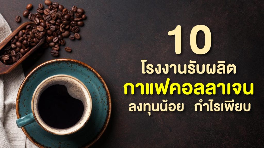 โรงงานรับผลิตกาแฟคอลลาเจน