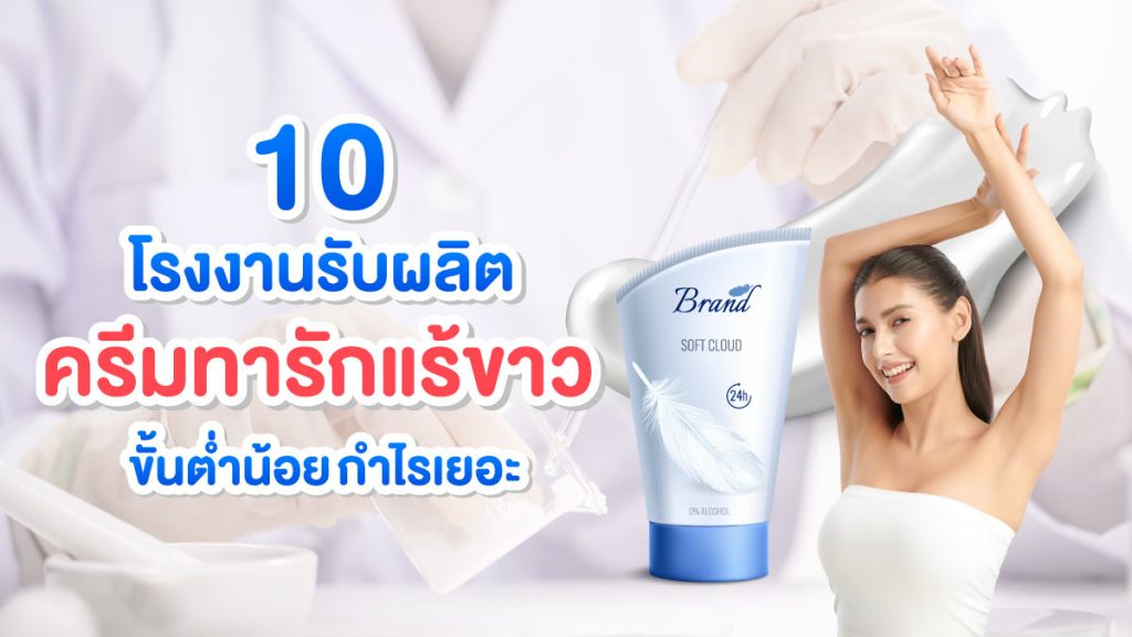 โรงงานรับผลิตครีมทารักแร้ขาว