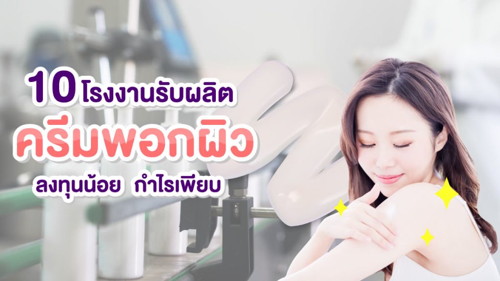 โรงงานรับผลิตครีมพอกผิว