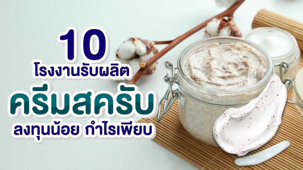 โรงงานรับผลิตครีมสครับ