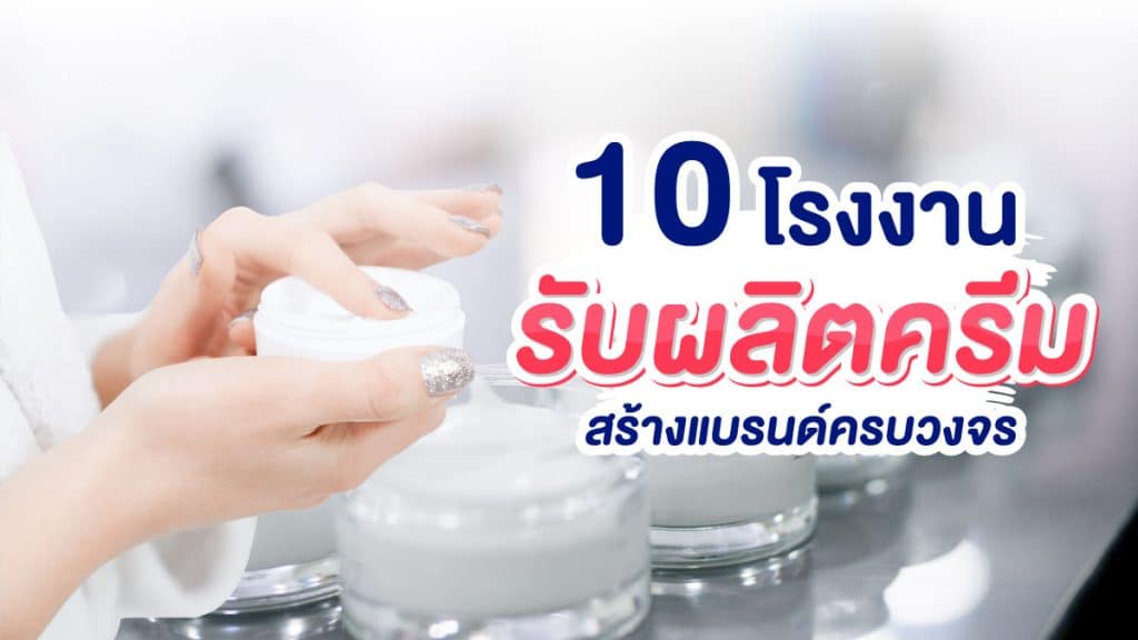 โรงงานรับผลิตครีม