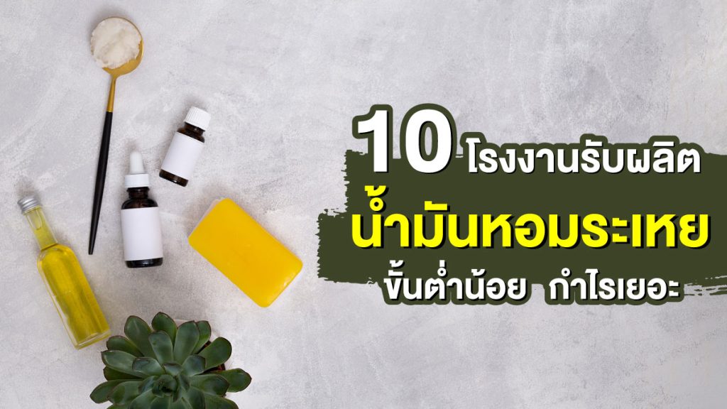 โรงงานรับผลิตน้ำมันหอมระเหย