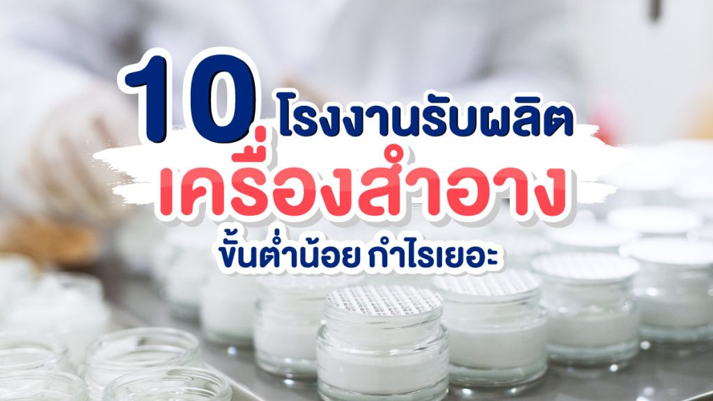 โรงงานรับผลิตเครื่องสำอาง