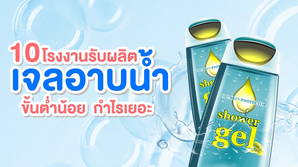 โรงงานรับผลิตเจลอาบน้ำ