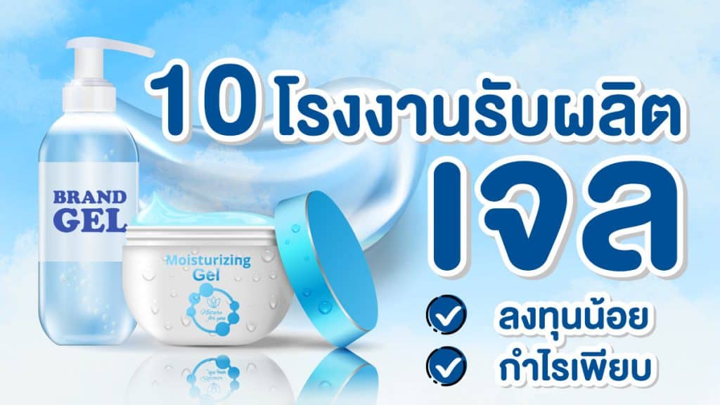 โรงงานรับผลิตเจล