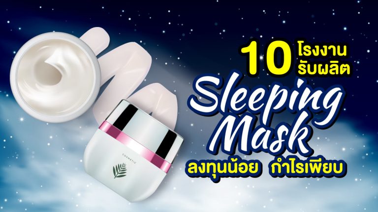 10 โรงงานรับผลิต Sleeping mask ลงทุนน้อย กำไรเพียบ