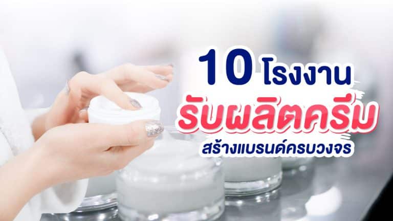 10 โรงงานรับผลิตครีม สร้างแบรนด์ ครบวงจร จบในที่เดียว