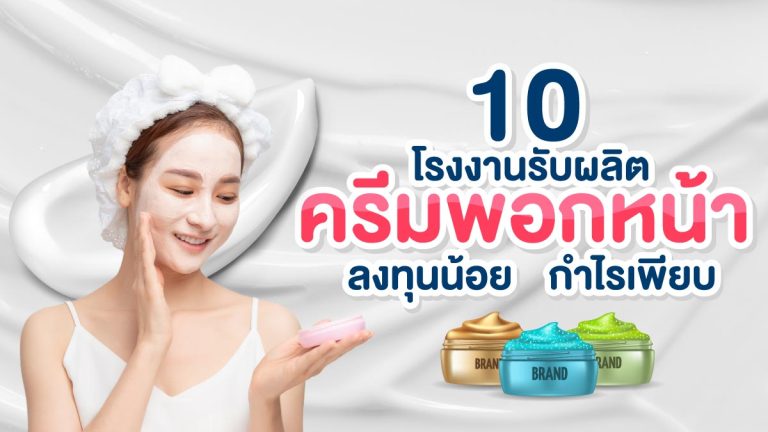 10 โรงงานรับผลิตครีมพอกหน้า ลงทุนน้อย กำไรเพียบ