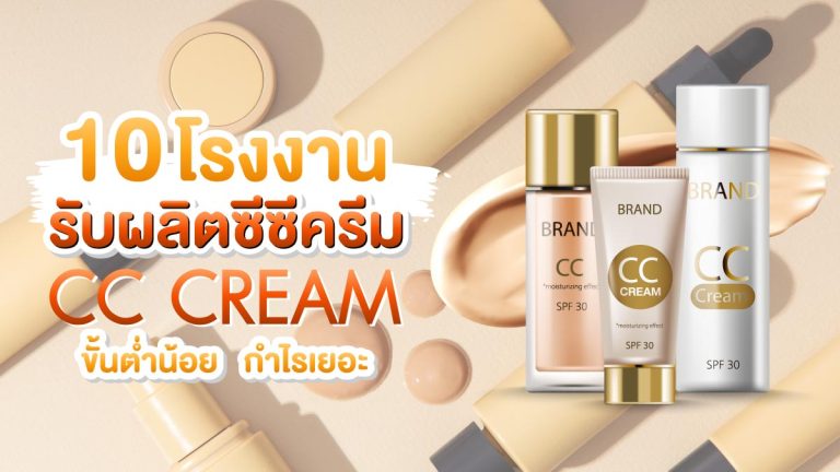 10 โรงงานรับผลิตซีซีครีม CC cream ขั้นต่ำน้อย กำไรเยอะ