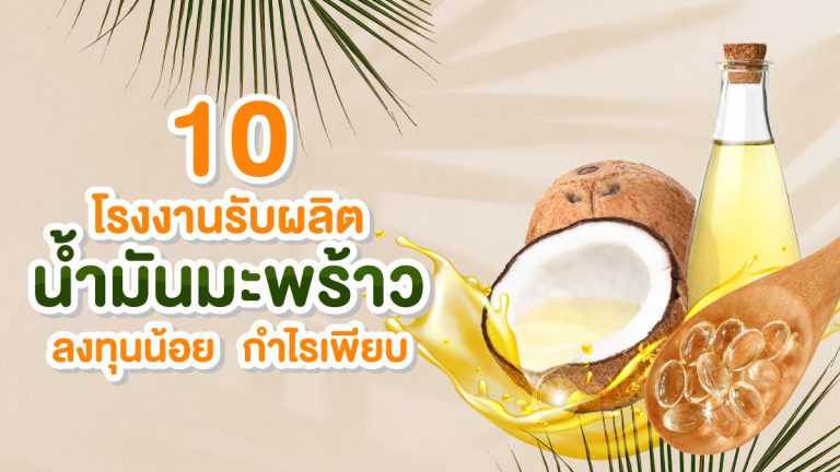 10 โรงงานรับผลิตน้ำมันมะพร้าว OEM ลงทุนน้อย กำไรเพียบ