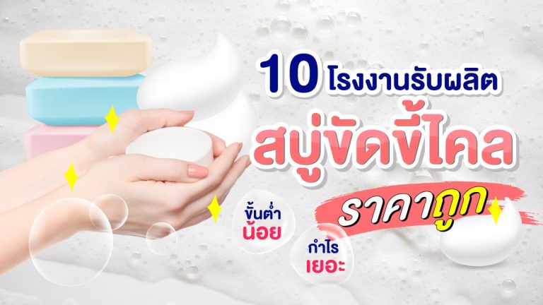 10 โรงงานรับผลิตสบู่ขัดขี้ไคล ราคาถูก ลงทุนน้อย กำไรเพียบ