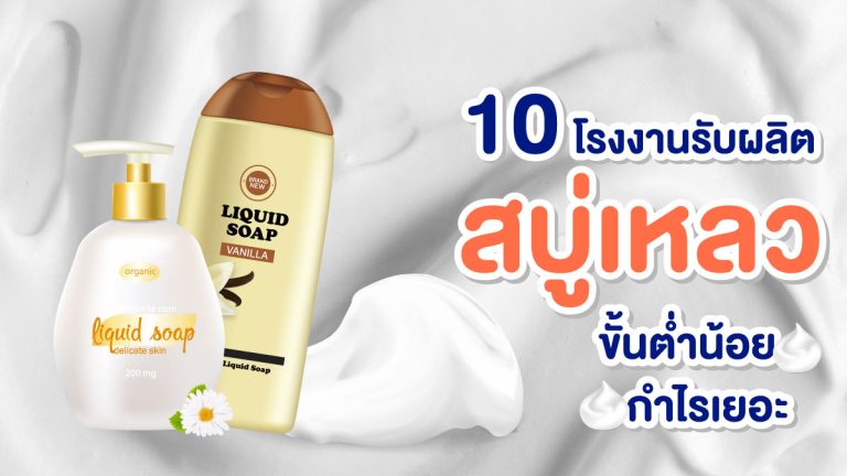 10 โรงงานรับผลิตสบู่เหลว ราคาถูก ขั้นต่ำน้อย กำไรเยอะ