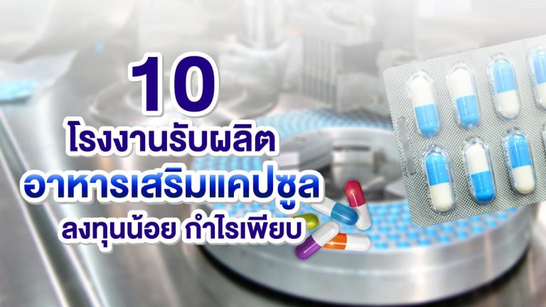 10 โรงงานรับผลิตอาหารเสริมแบบแคปซูล ลงทุนน้อย กำไรเพียบ