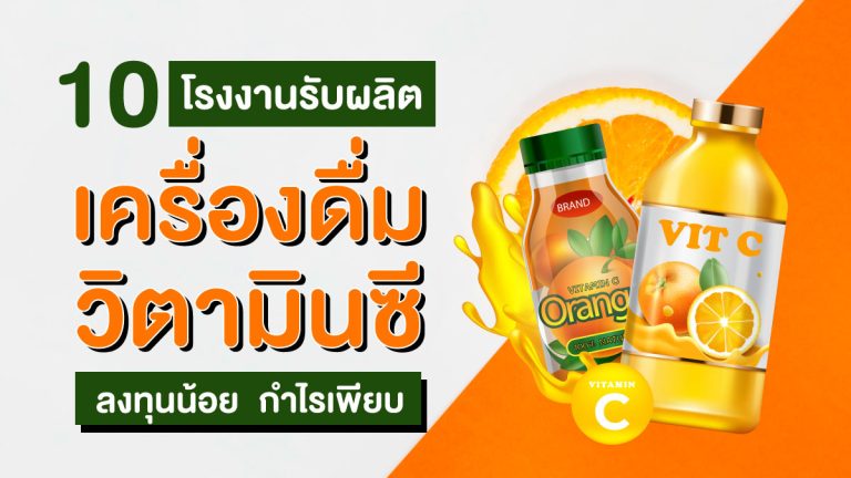 10 โรงงานรับผลิตเครื่องดื่มวิตามินซี Vitamin C ลงทุนน้อย กำไรเพียบ