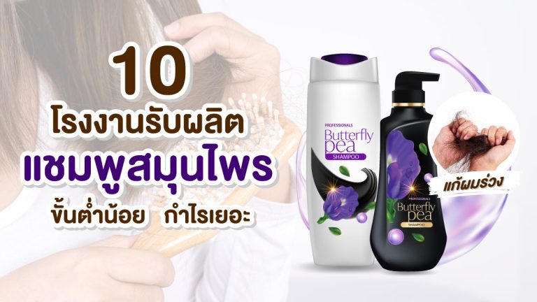 10 โรงงานรับผลิตแชมพูสมุนไพร แก้ผมร่วง ขั้นต่ำน้อย กำไรเยอะ