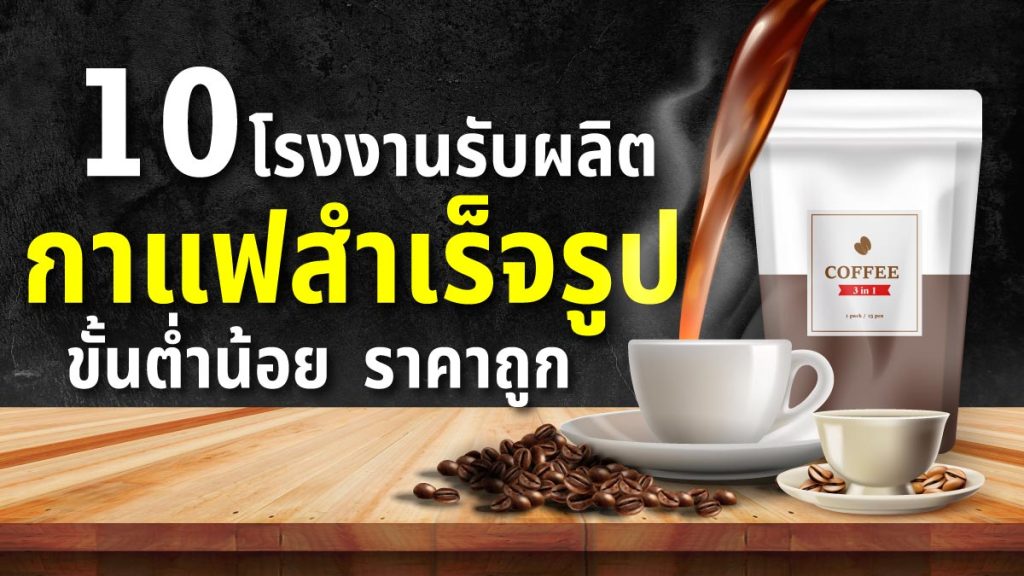 โรงงานรับผลิตกาแฟสำเร็จรูป