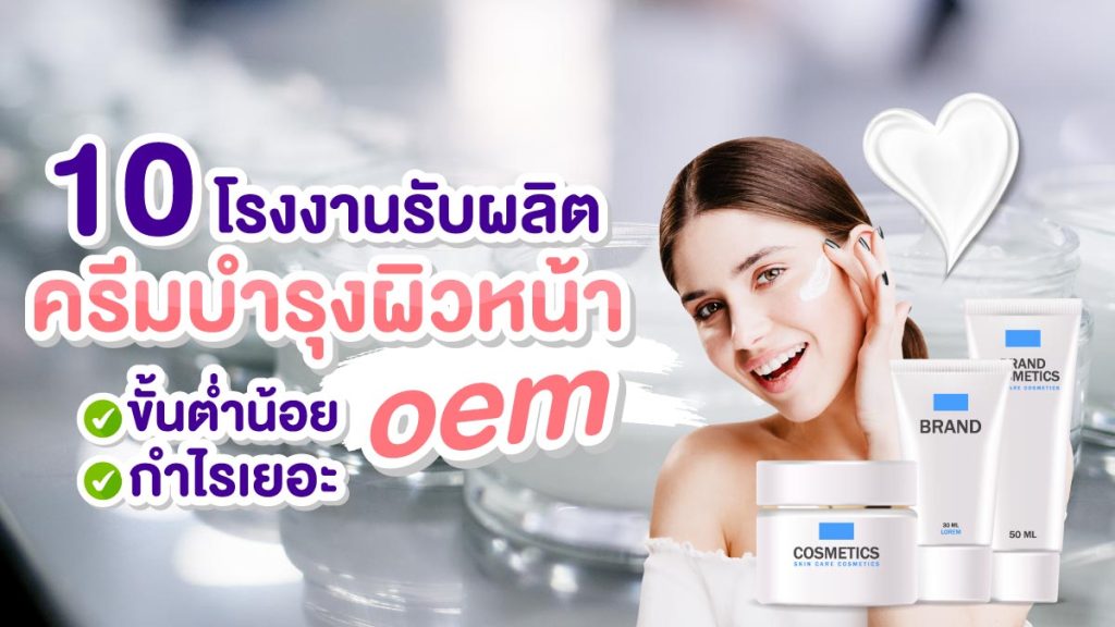 โรงงานรับผลิตครีมบำรุงผิวหน้า