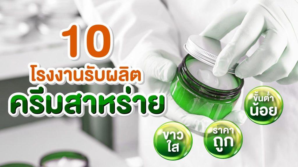 โรงงานรับผลิตครีมสาหร่าย