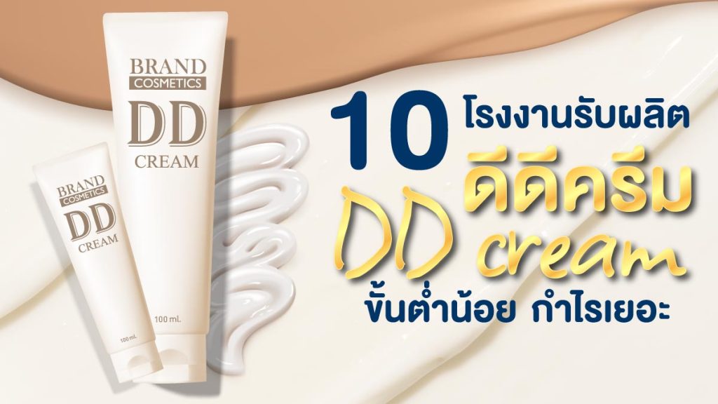 โรงงานรับผลิตดีดีครีม dd cream