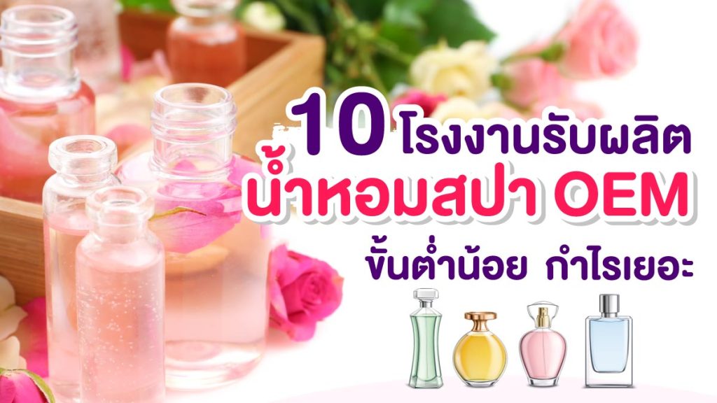 โรงงานรับผลิตน้ำหอมสปา