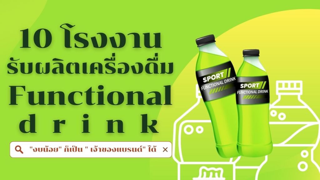 โรงงานรับผลิตเครื่องดื่ม Functional drink