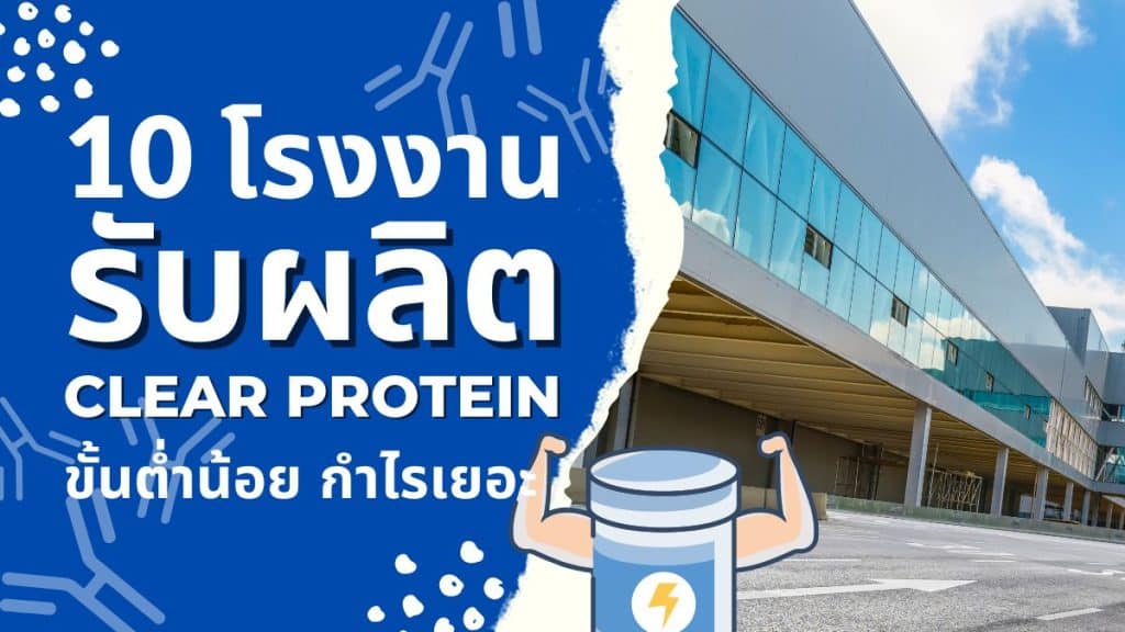 โรงงานรับผลิตclear protein