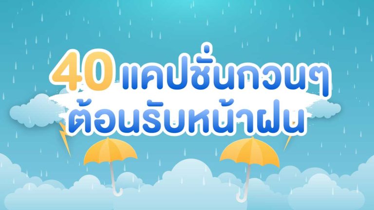 40 แคปชั่นกวน ๆ ต้อนรับหน้าฝนสุดปัง หยิบไปใช้กันโล้ด