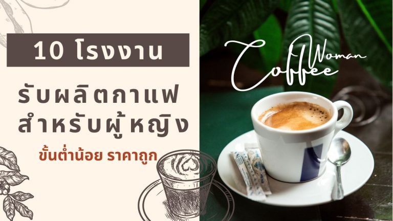 10 โรงงานรับผลิตกาแฟสำหรับผู้หญิง ขั้นต่ำน้อย ราคาถูก