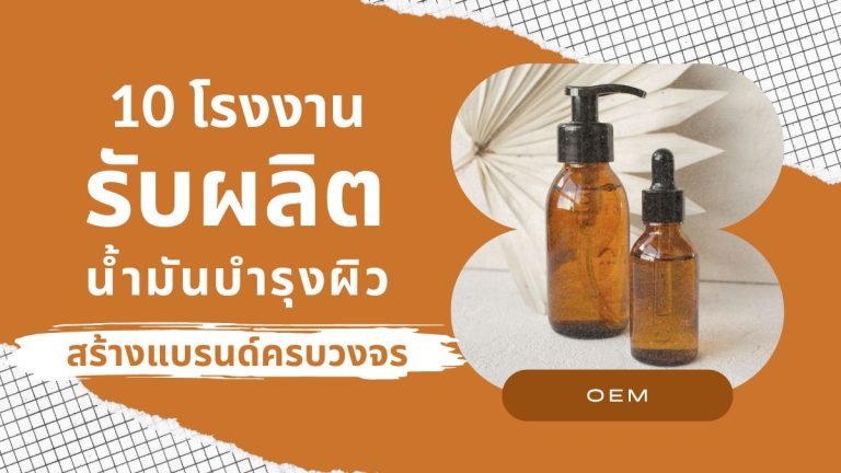 10 โรงงานรับผลิตน้ำมันบำรุงผิว OEM สร้างแบรนด์ ครบวงจร